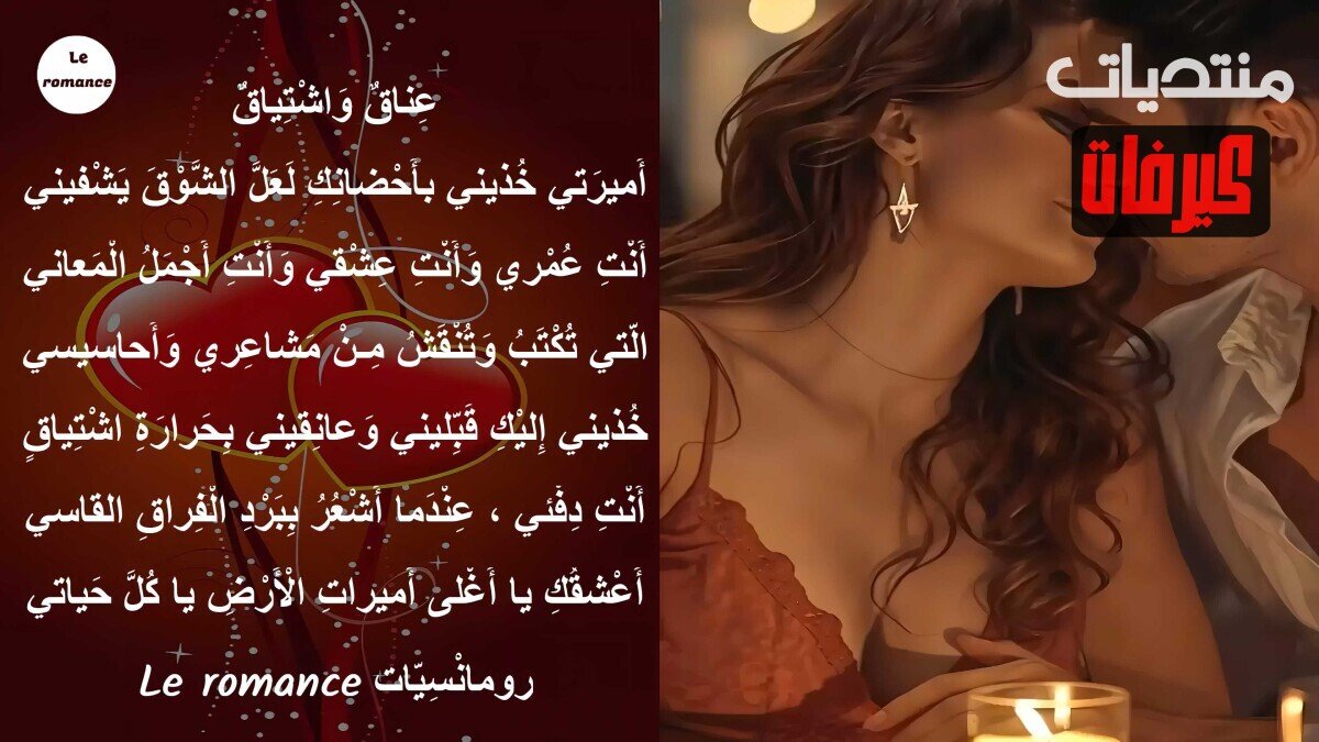 عناق واشتياق
