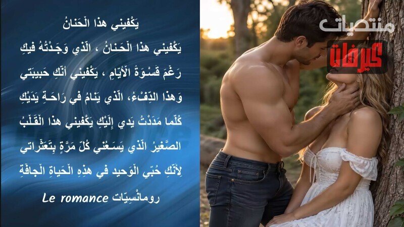 يكفيني هذا الحنان