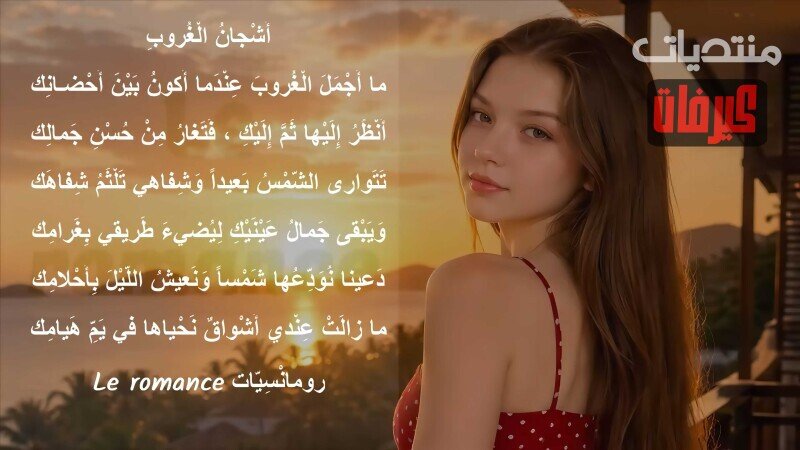 أشجان الغروب